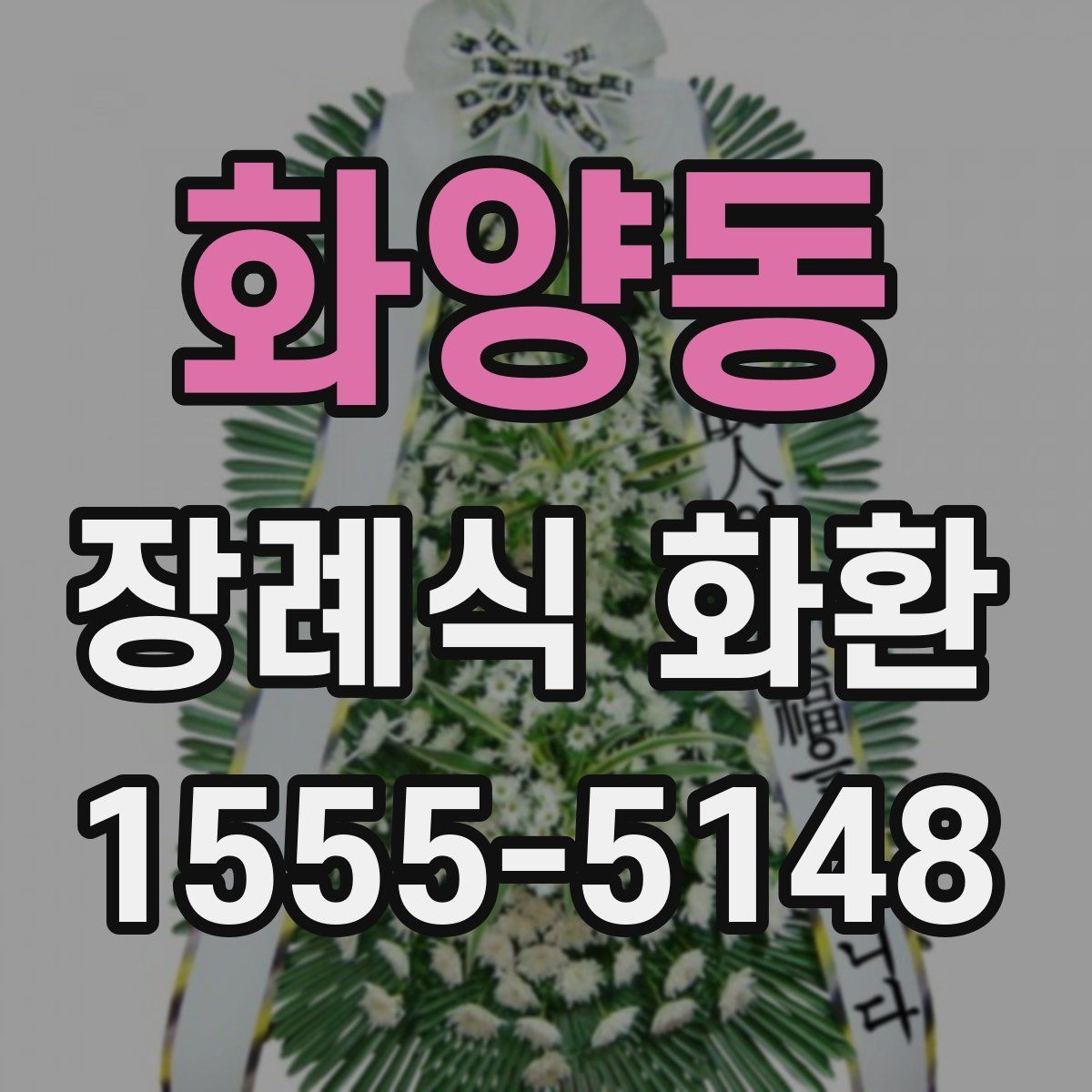 화양동 장례식 화환 접수부터 전달까지의 흐름