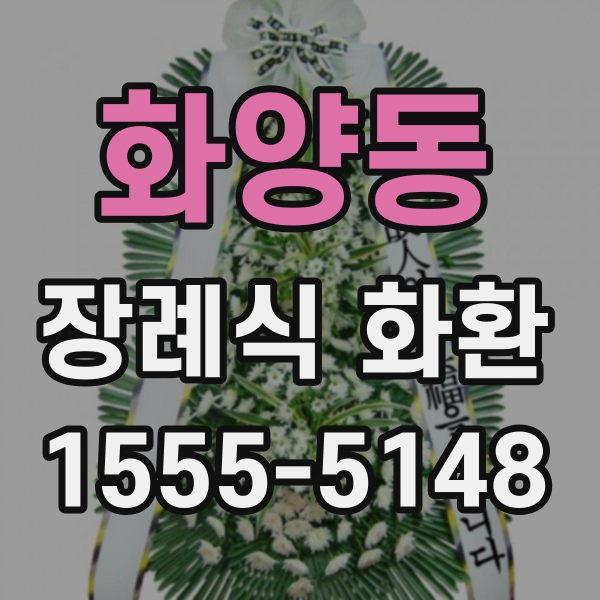 화양동 장례식 화환