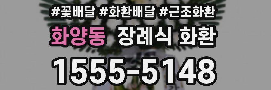 화양동 장례식 화환