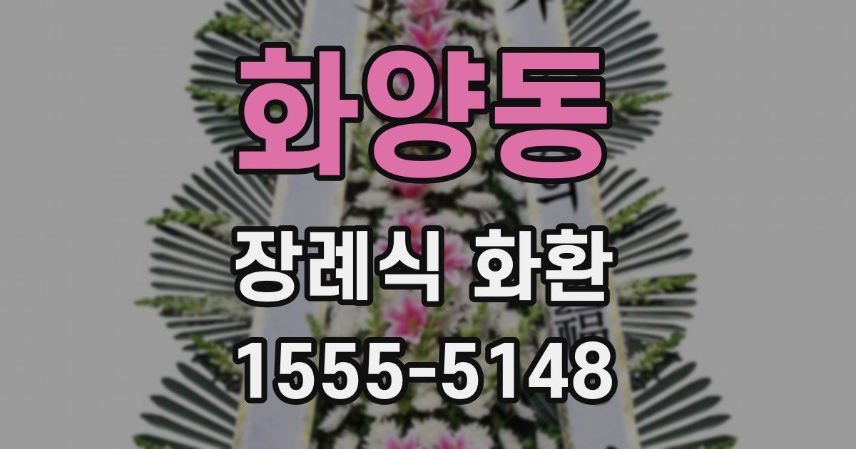 화양동 장례식 화환