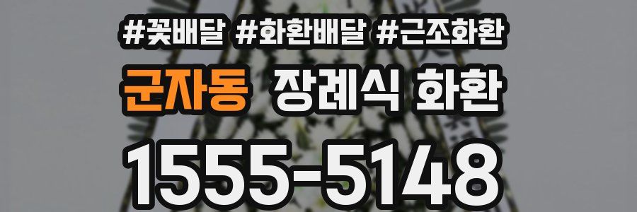 군자동 장례식 화환