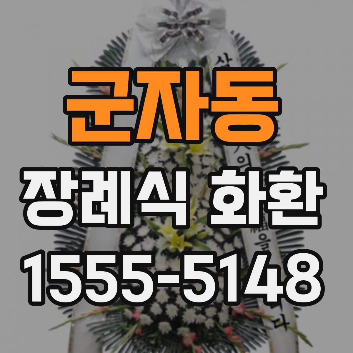 군자동 장례식 화환