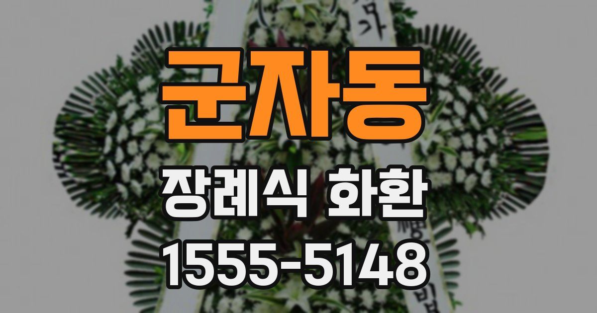 군자동 장례식 화환