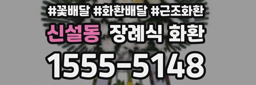 신설동 장례식 화환