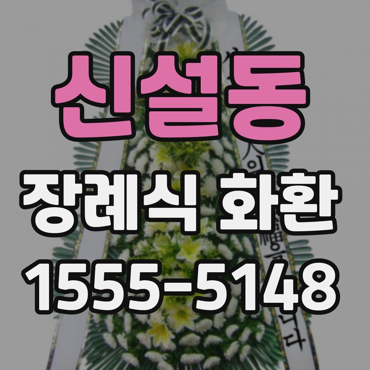 신설동 장례식 화환