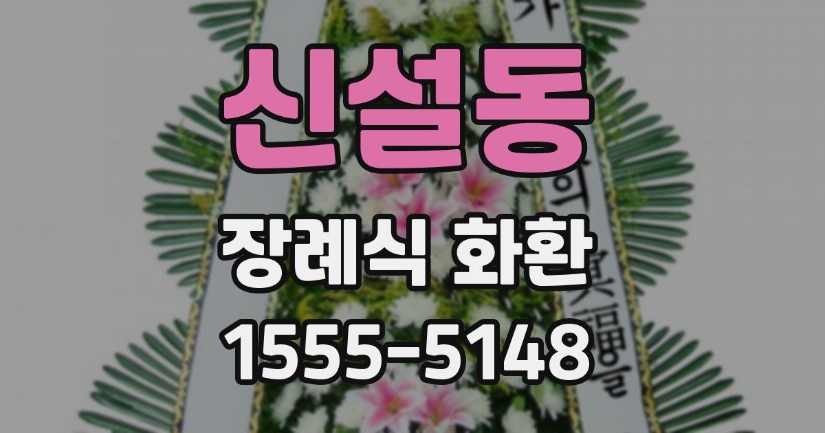 신설동 장례식 화환
