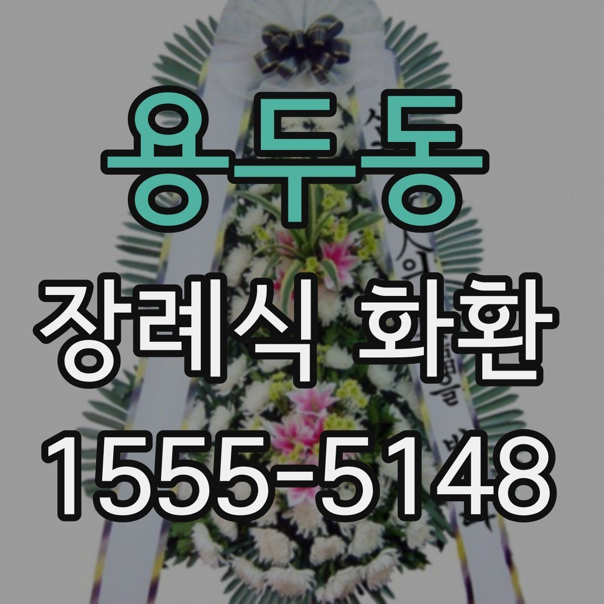용두동 장례식 화환 비교 견적을 볼 때 기준