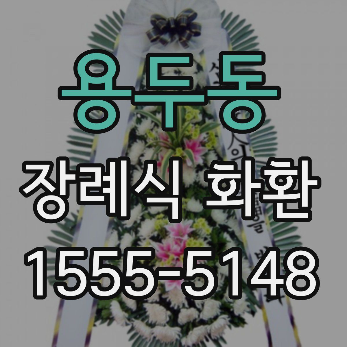 용두동 장례식 화환
