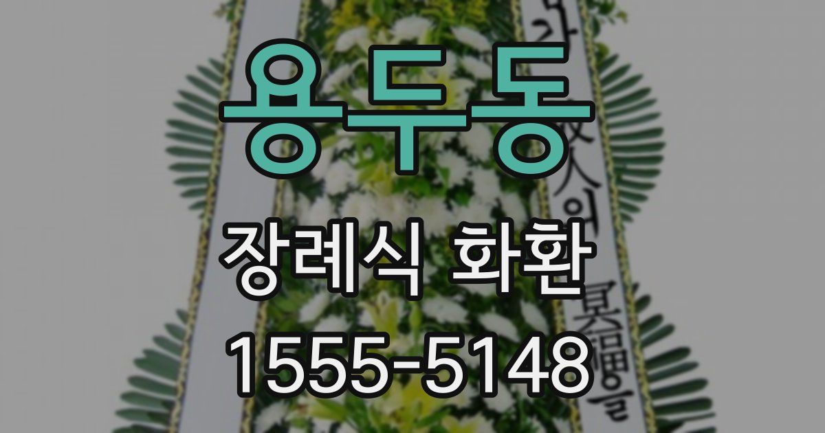 용두동 장례식 화환