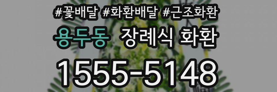 용두동 장례식 화환