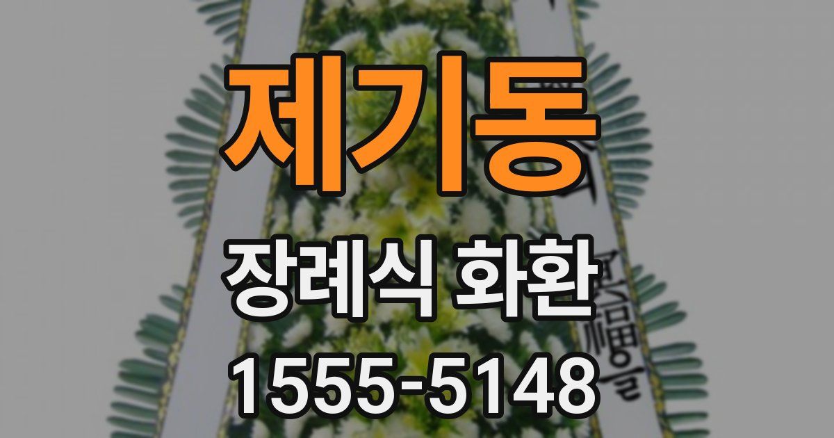 제기동 장례식 화환