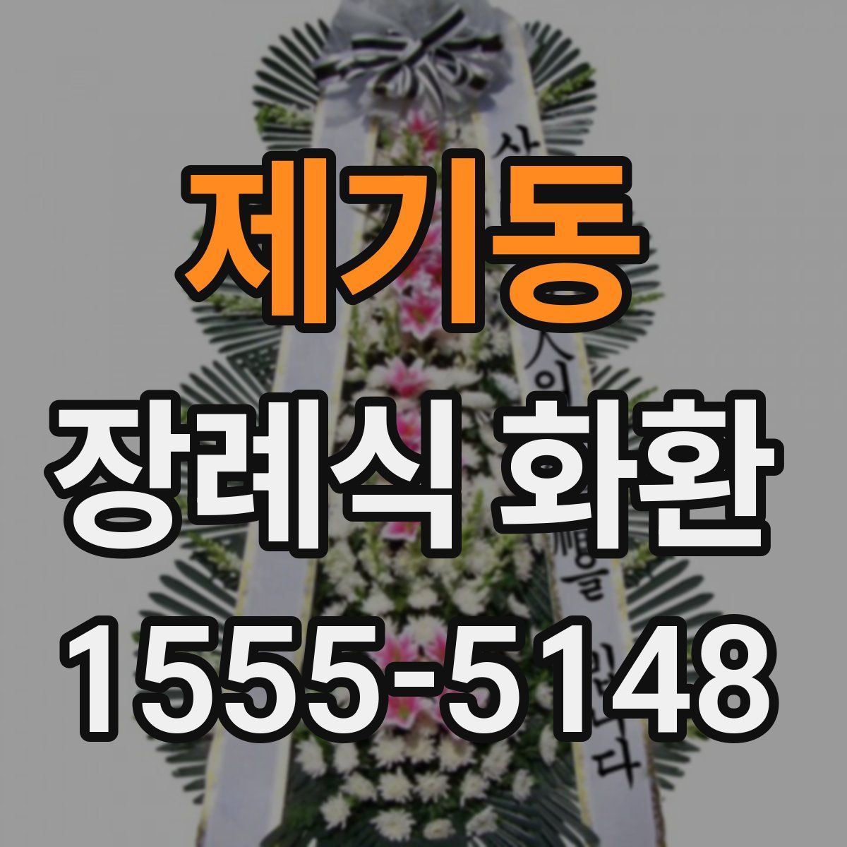 제기동 장례식 화환