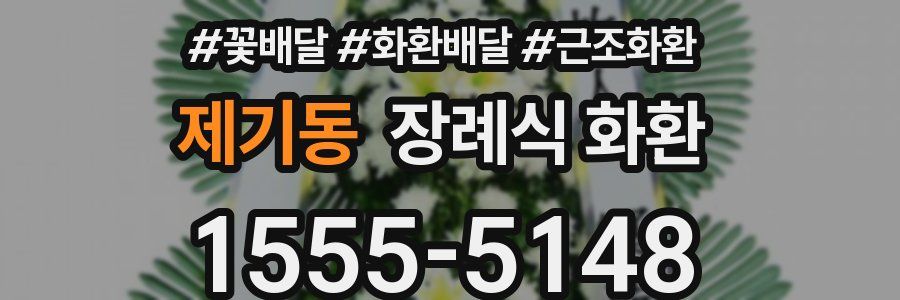 제기동 장례식 화환