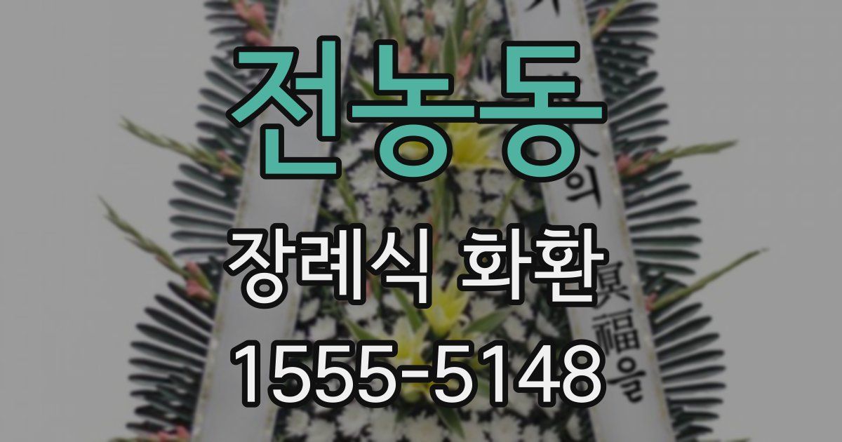 전농동 장례식 화환