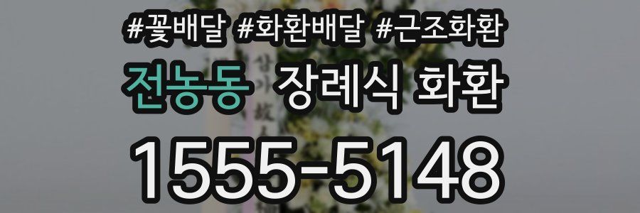 전농동 장례식 화환