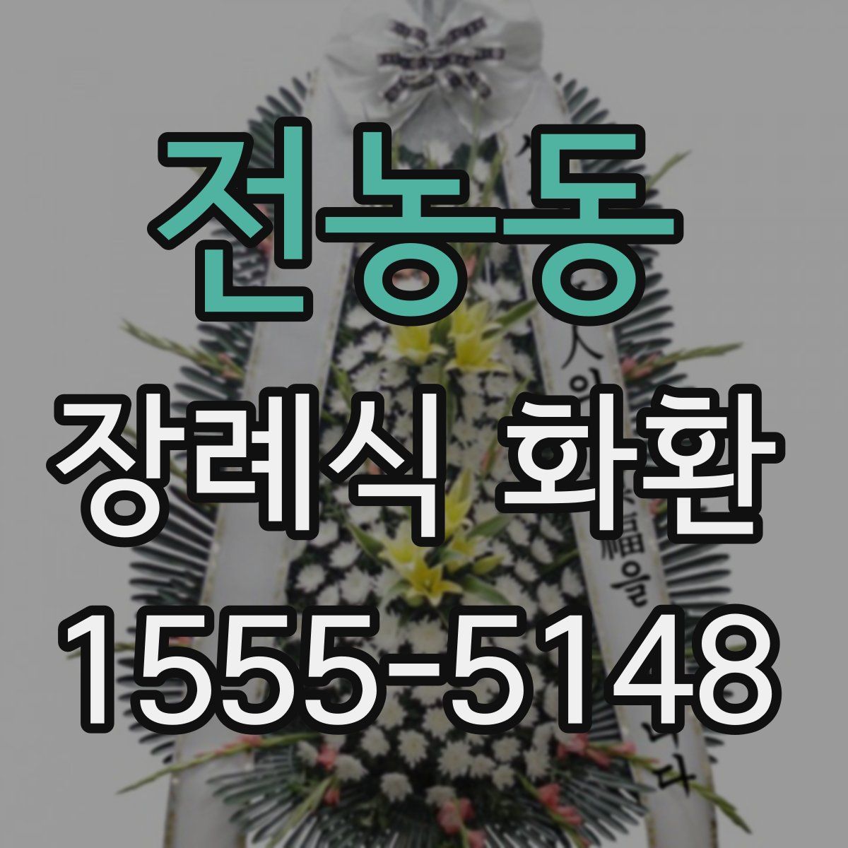 전농동 장례식 화환