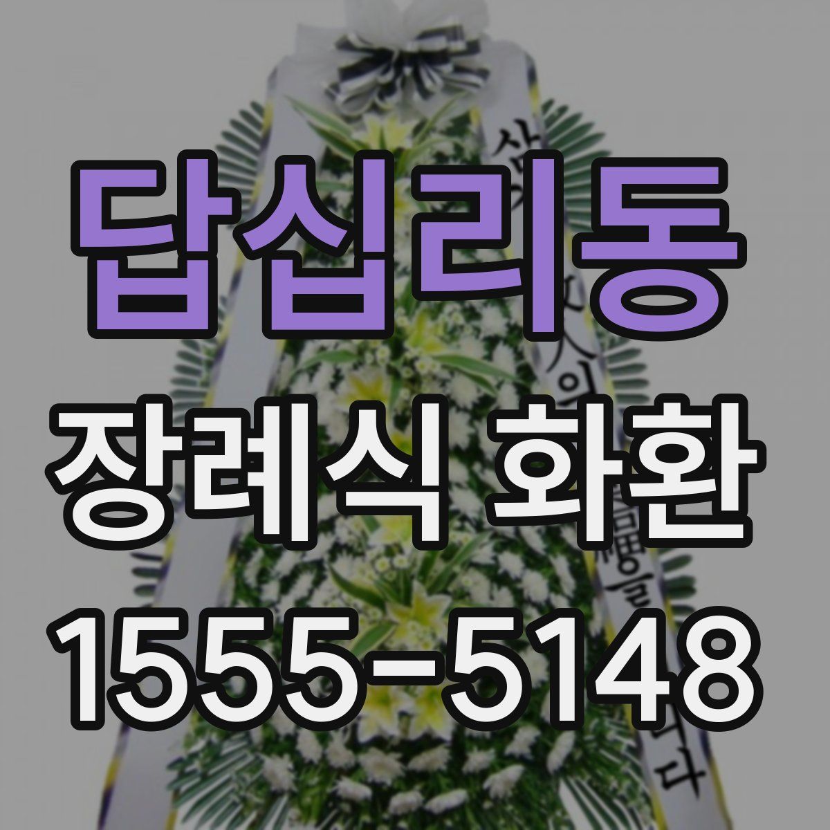 답십리동 장례식 화환