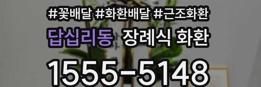 답십리동 장례식 화환