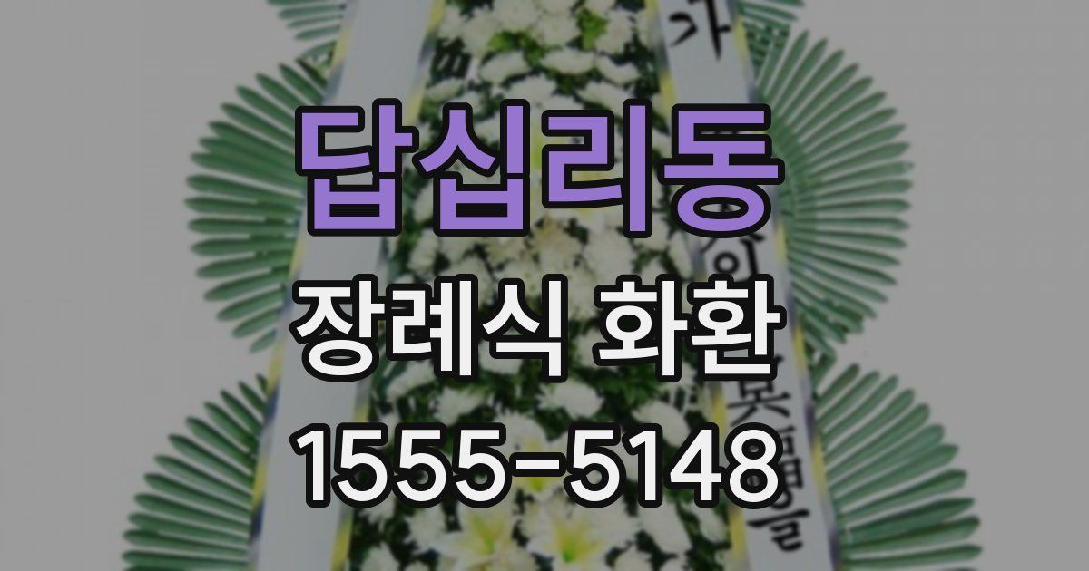 답십리동 장례식 화환