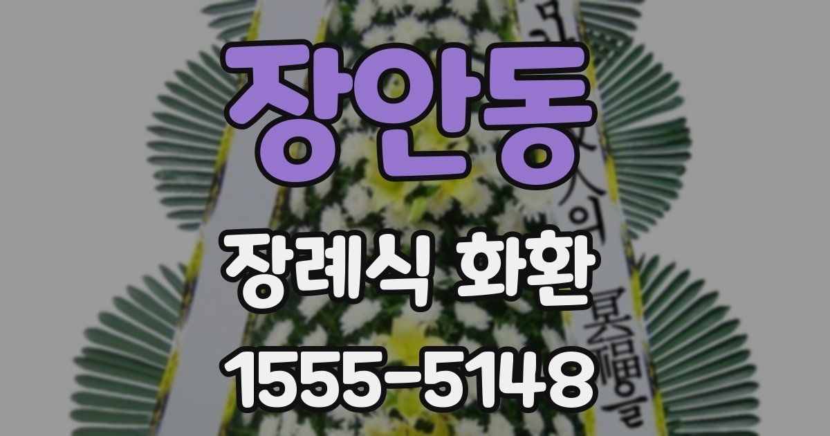 장안동 장례식 화환