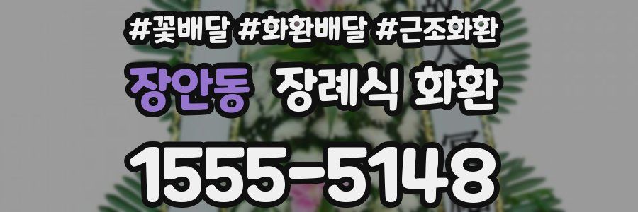 장안동 장례식 화환