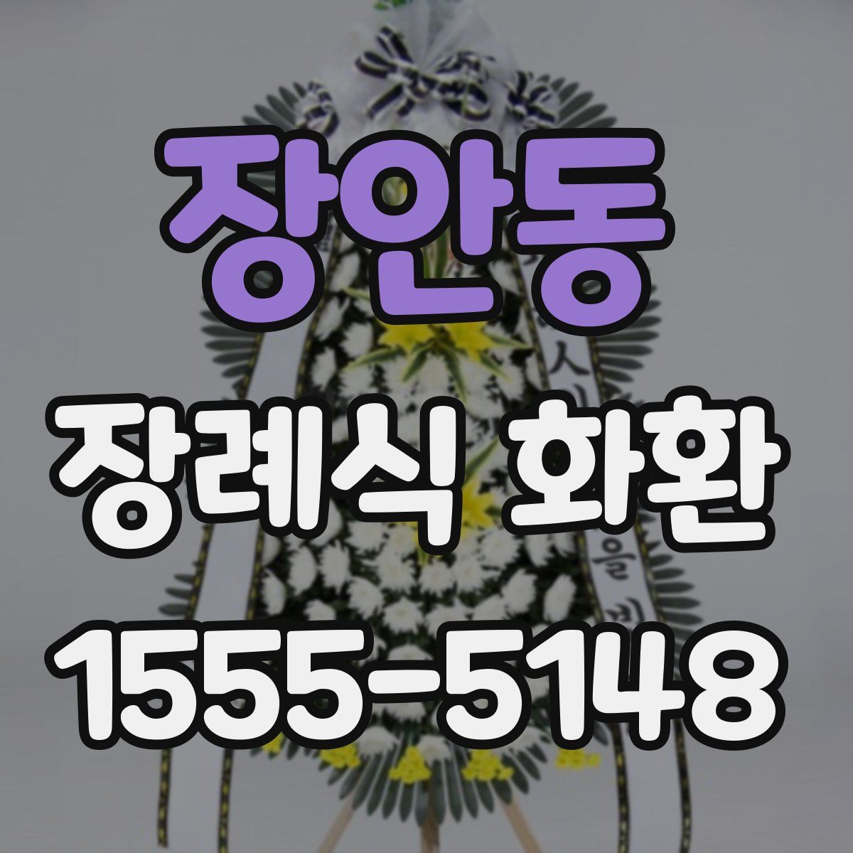장안동 장례식 화환