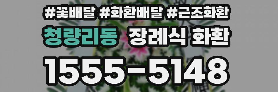 청량리동 장례식 화환