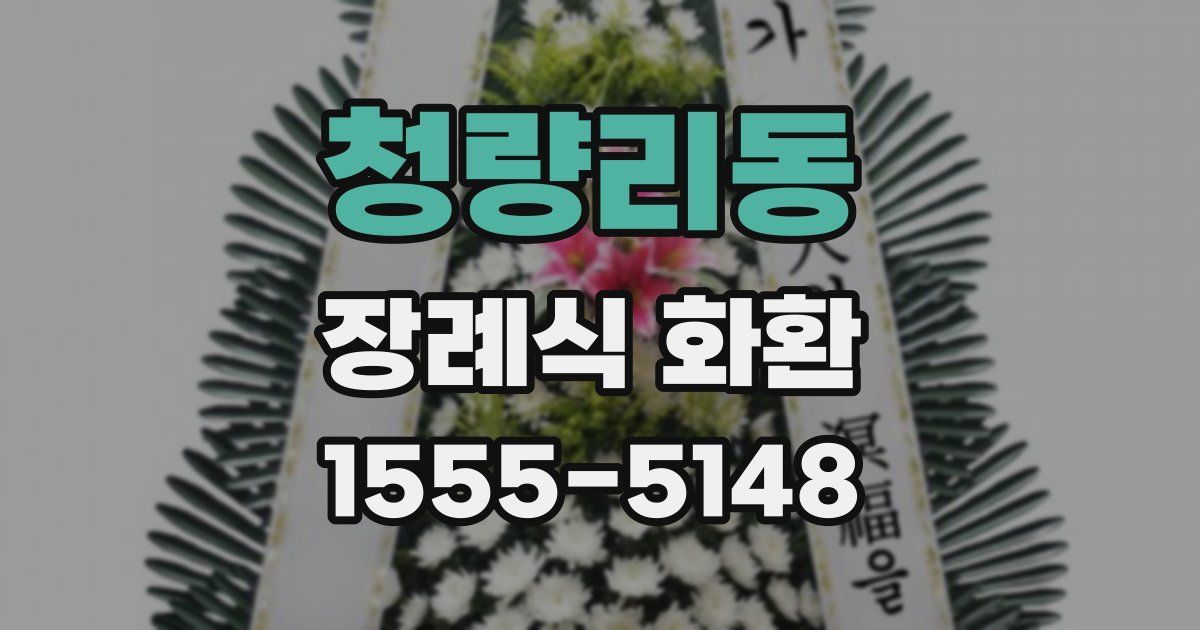 청량리동 장례식 화환