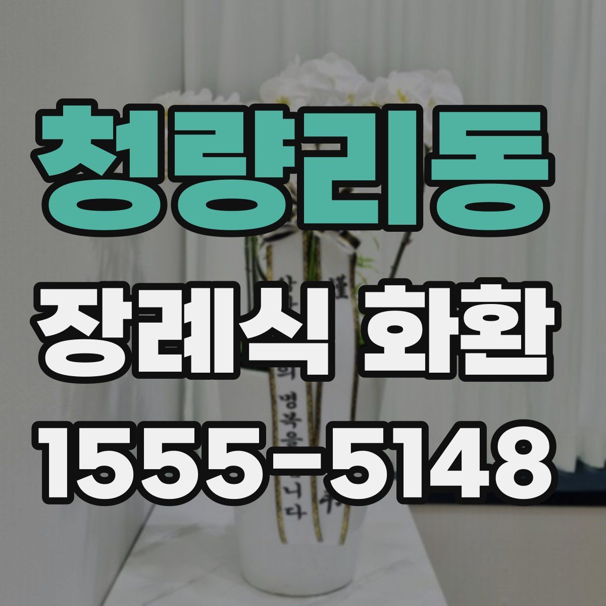 청량리동 장례식 화환