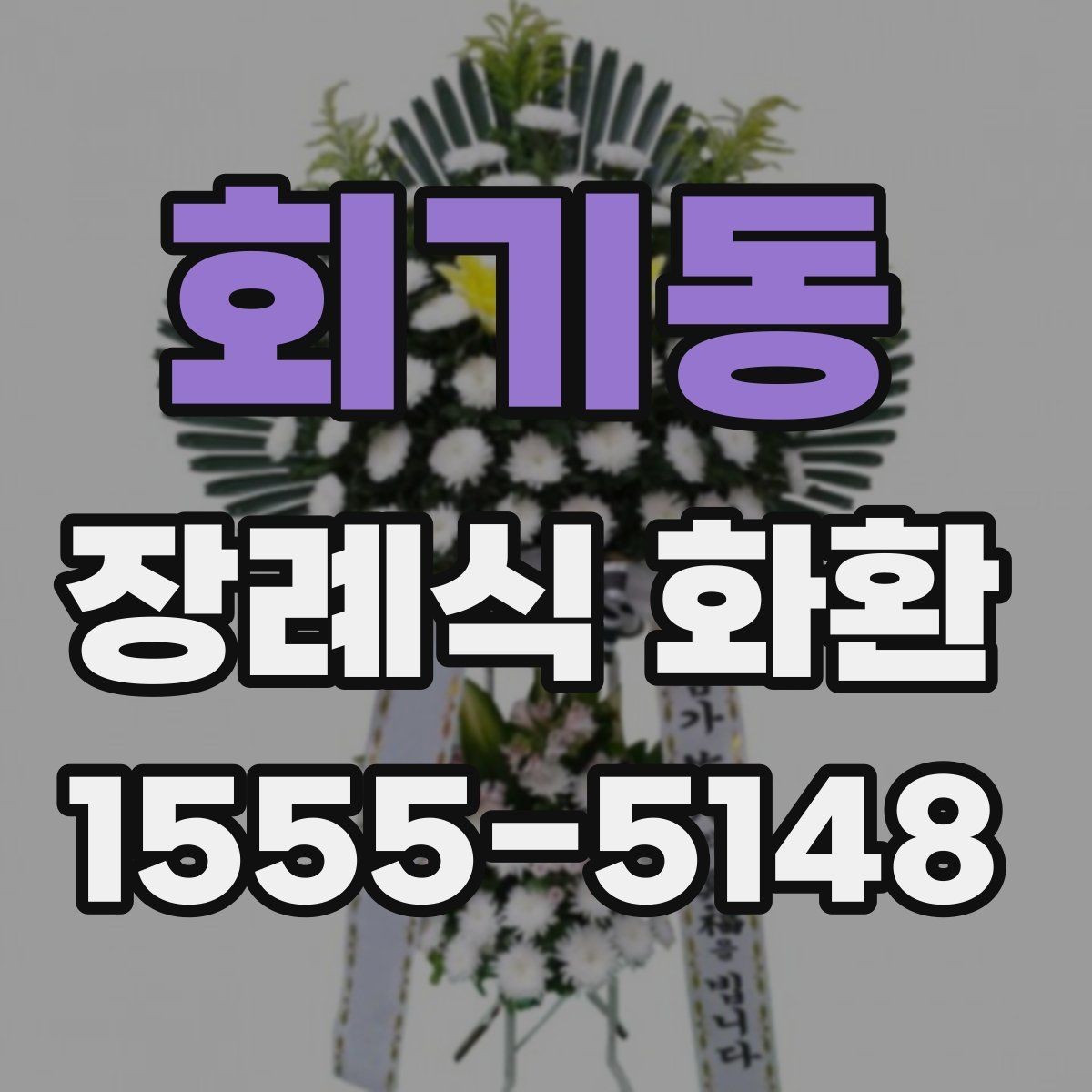 회기동 장례식 화환 예절에 맞는 주문 방법