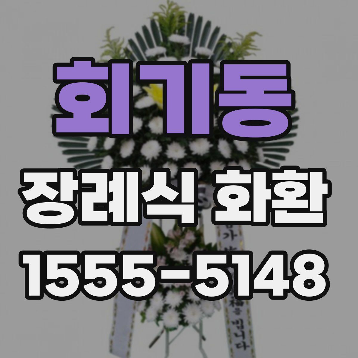 회기동 장례식 화환