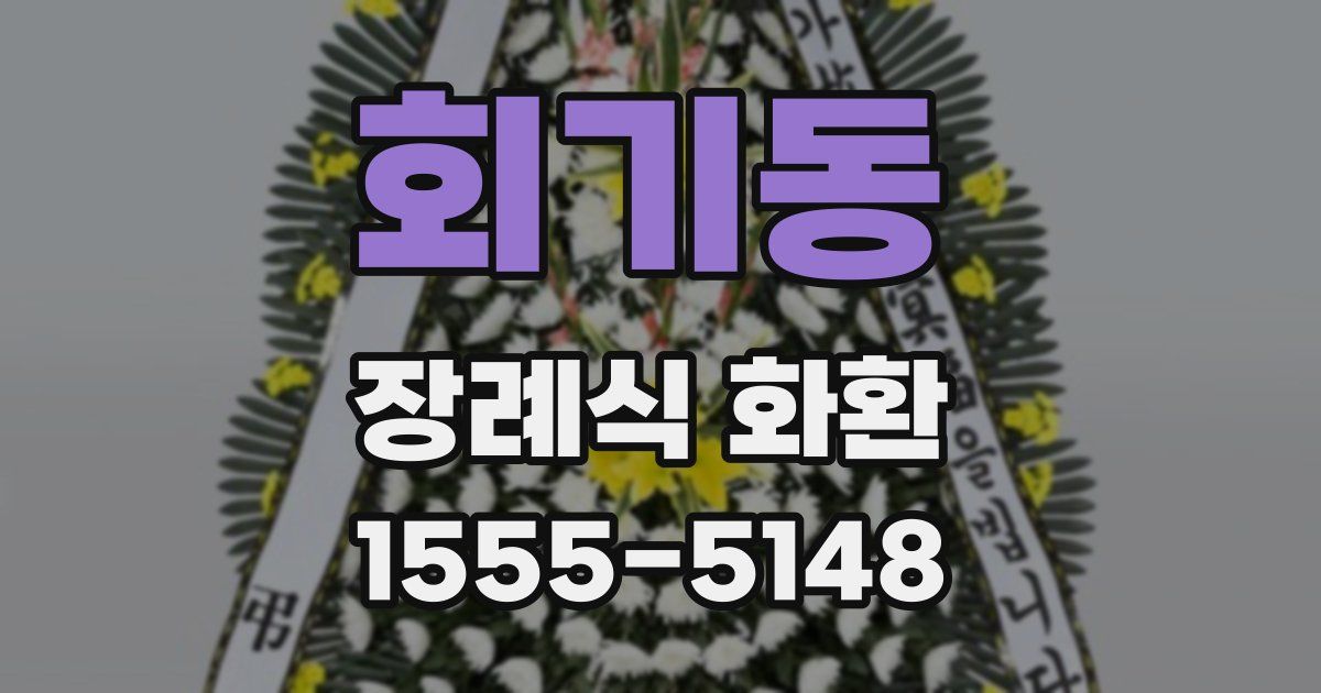 회기동 장례식 화환