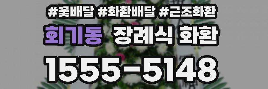 회기동 장례식 화환