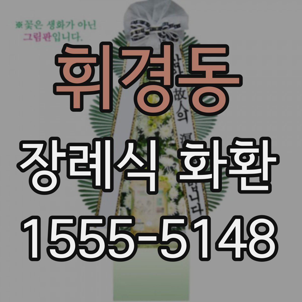 휘경동 장례식 화환