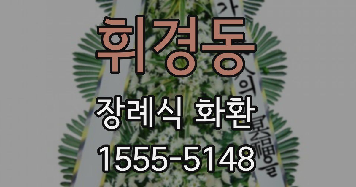 휘경동 장례식 화환