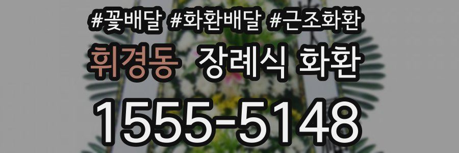 휘경동 장례식 화환