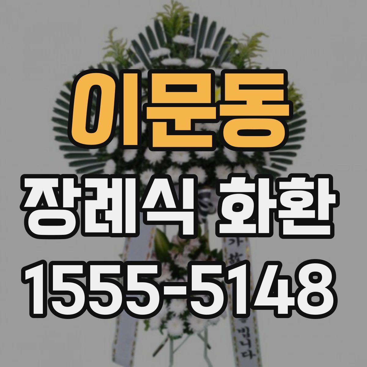 이문동 장례식 화환