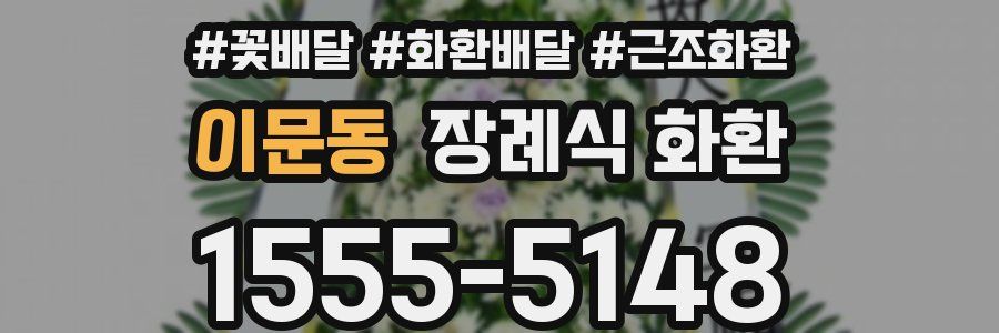 이문동 장례식 화환