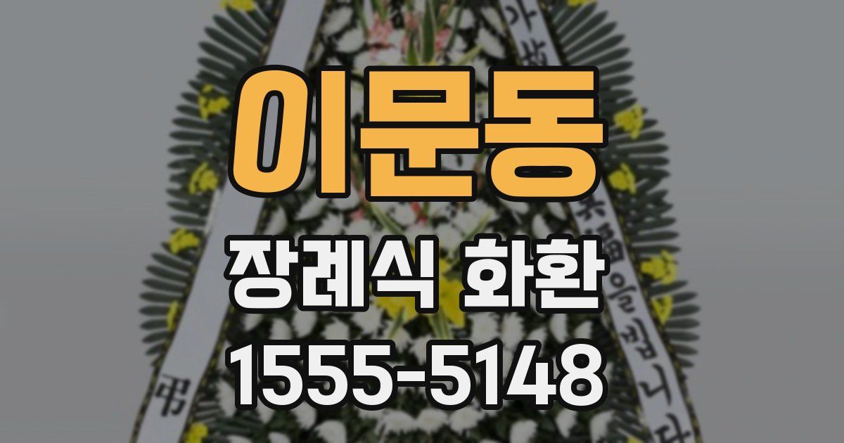 이문동 장례식 화환
