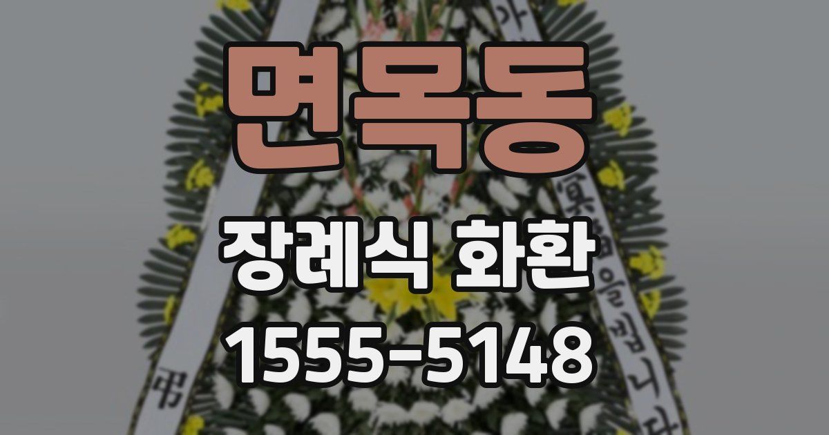 면목동 장례식 화환