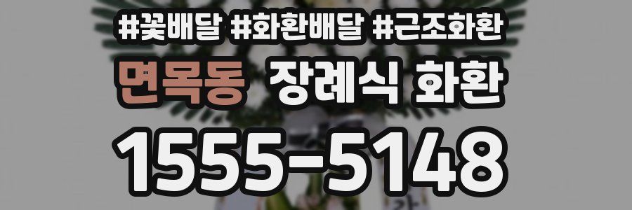 면목동 장례식 화환