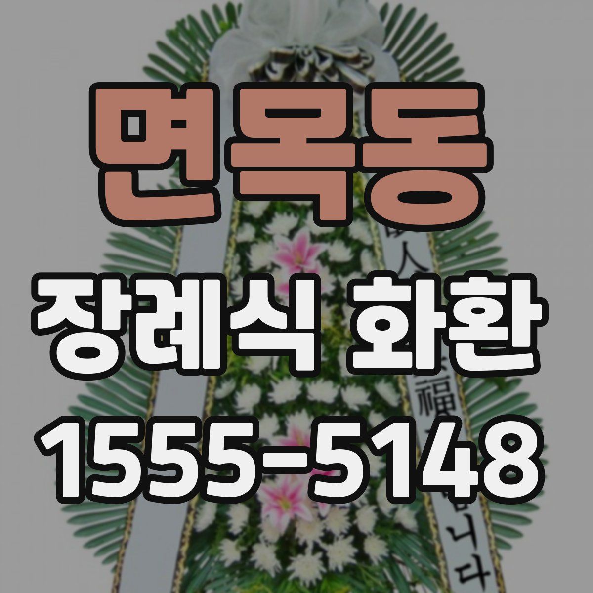 면목동 장례식 화환