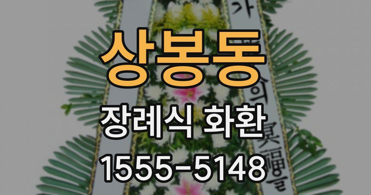 상봉동 장례식 화환