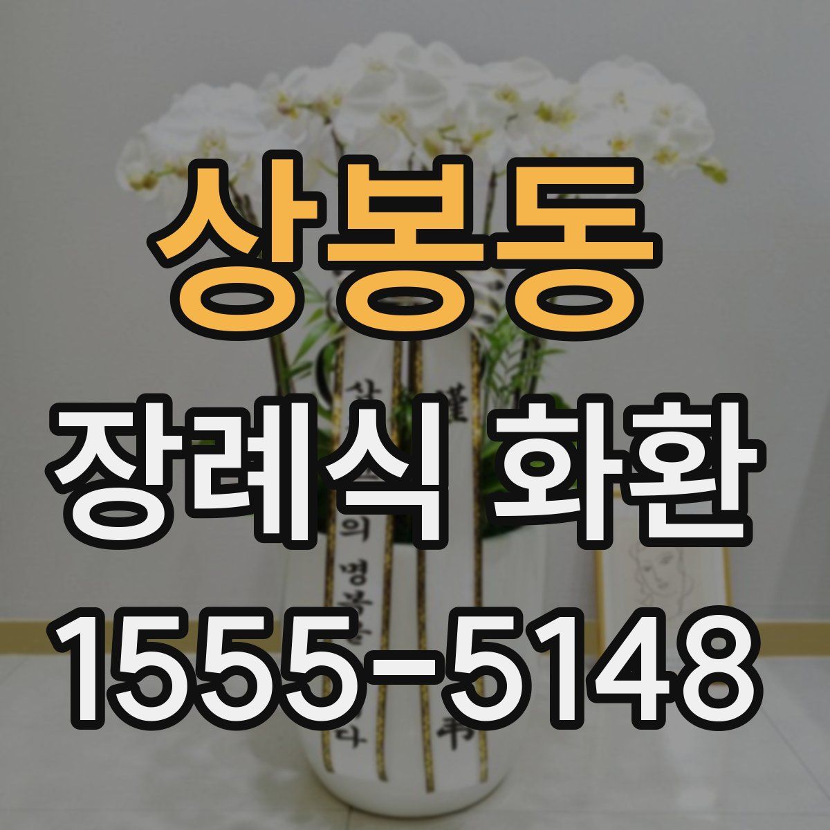 상봉동 장례식 화환