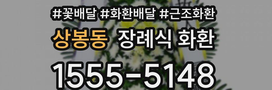 상봉동 장례식 화환