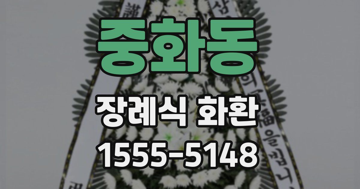 중화동 장례식 화환