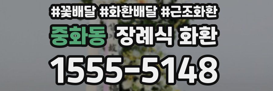 중화동 장례식 화환