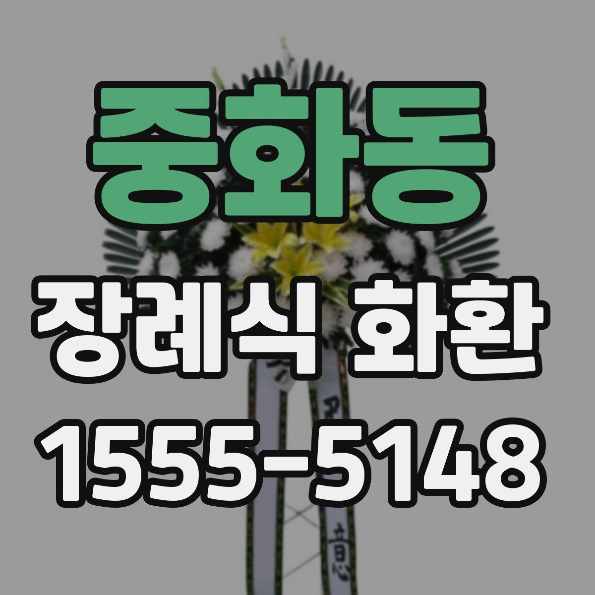 중화동 장례식 화환