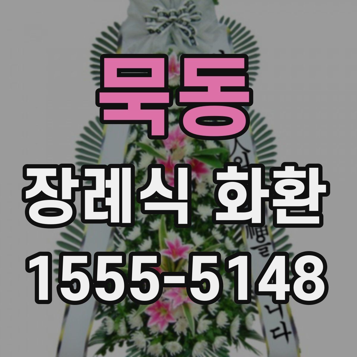 묵동 장례식 화환 당일 배송을 고려할 때