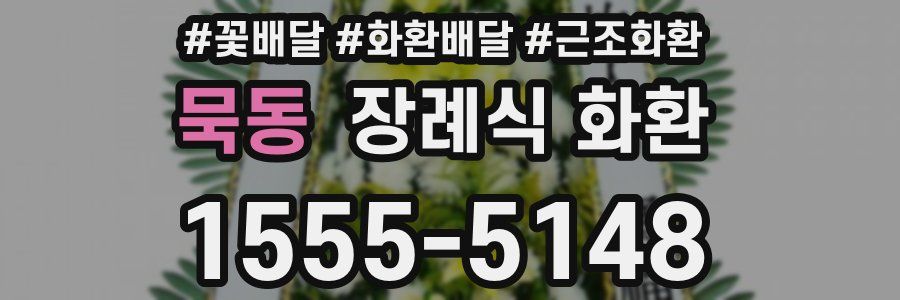 묵동 장례식 화환